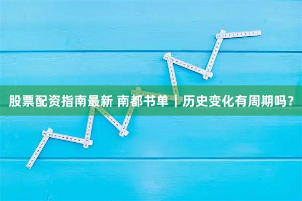 股票配资指南最新 南都书单｜历史变化有周期吗？